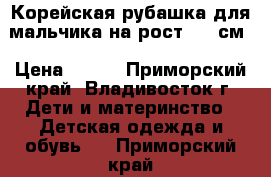 Корейская рубашка для мальчика на рост 130 см › Цена ­ 750 - Приморский край, Владивосток г. Дети и материнство » Детская одежда и обувь   . Приморский край